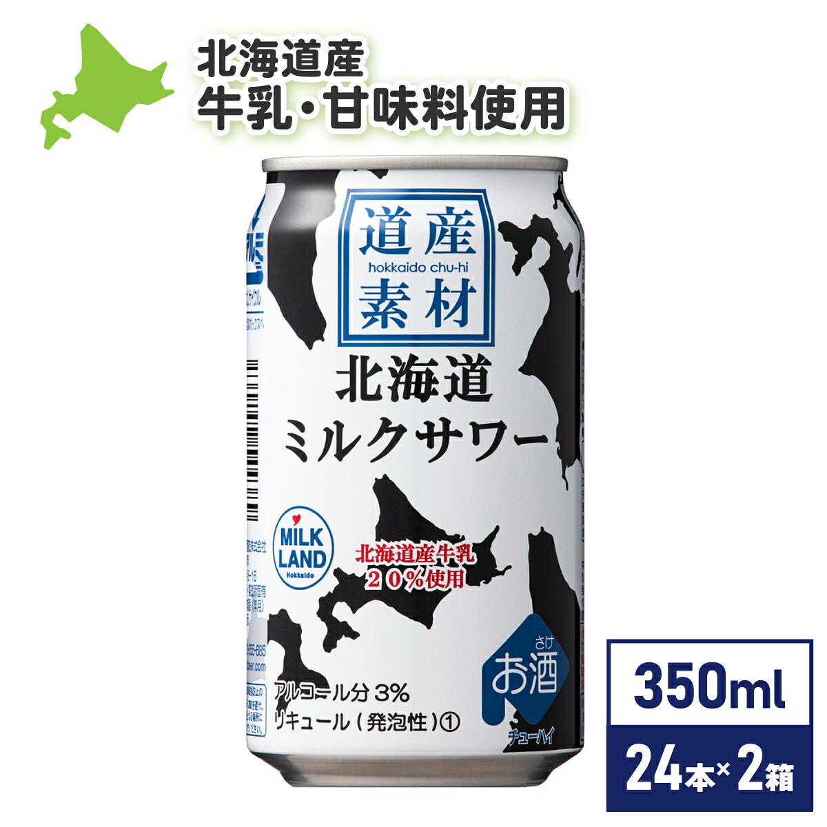 【マラソン期間中ポイント5倍】 ミルクサワー 道産素材 チュ－ハイ 350ml缶 ×24本入り×2箱 48本入り セット売り 北海道限定 ギフト 北海道 お土産 送料無料