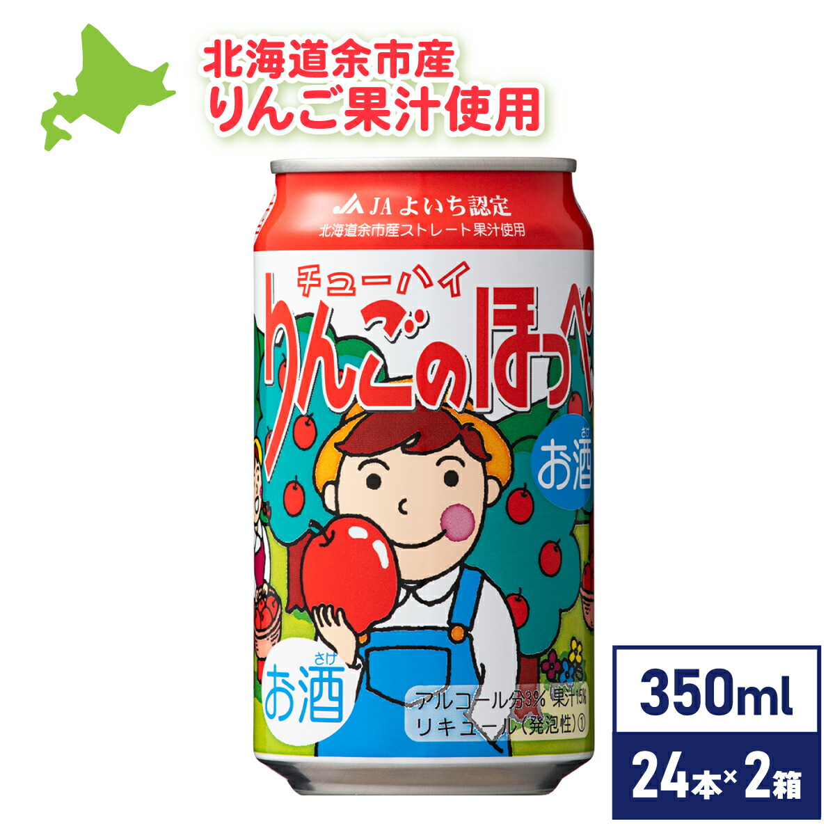 【マラソン期間中ポイント5倍】 余市りんごのほっぺチューハイ 350ml缶×24本入り×2箱 北海道限定 北海道 お土産 北海道麦酒醸造株式会社 ギフト チューハイ 余市産 ストレート果汁 JAよいち プレゼント 送料無料 同梱不可 沖縄離島送料