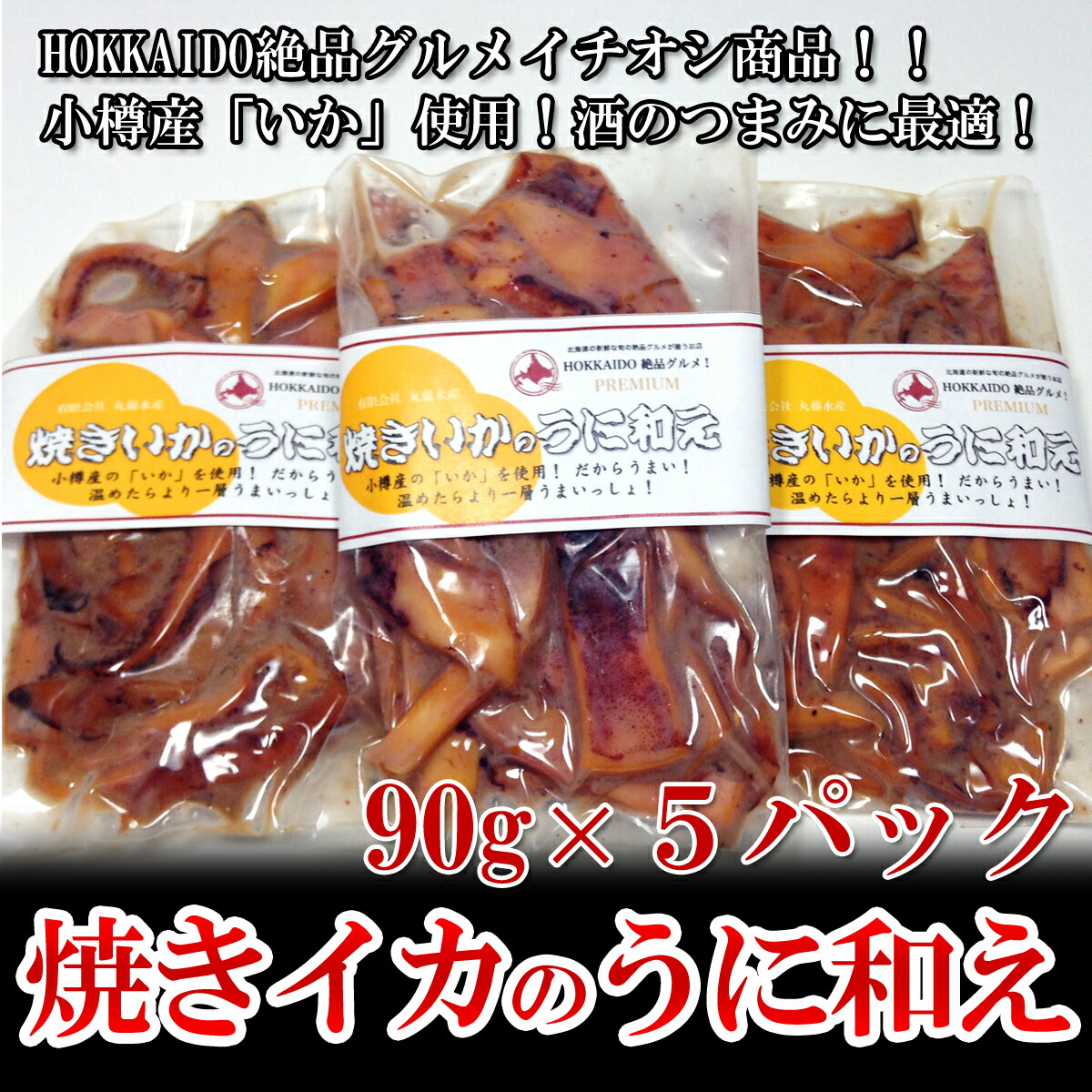 北海道 小樽産 焼きイカのうに和え 90g Times 5パック 2個まで送料変わらず北海道 いか イカ するめ スルメ スルメイカ するめいか あたりめ イカゲソ いかげそ イカ 一夜干し 焼きイカ いか焼き 酒の肴 おつまみ 珍味 ギフト 1ページ ｇランキング