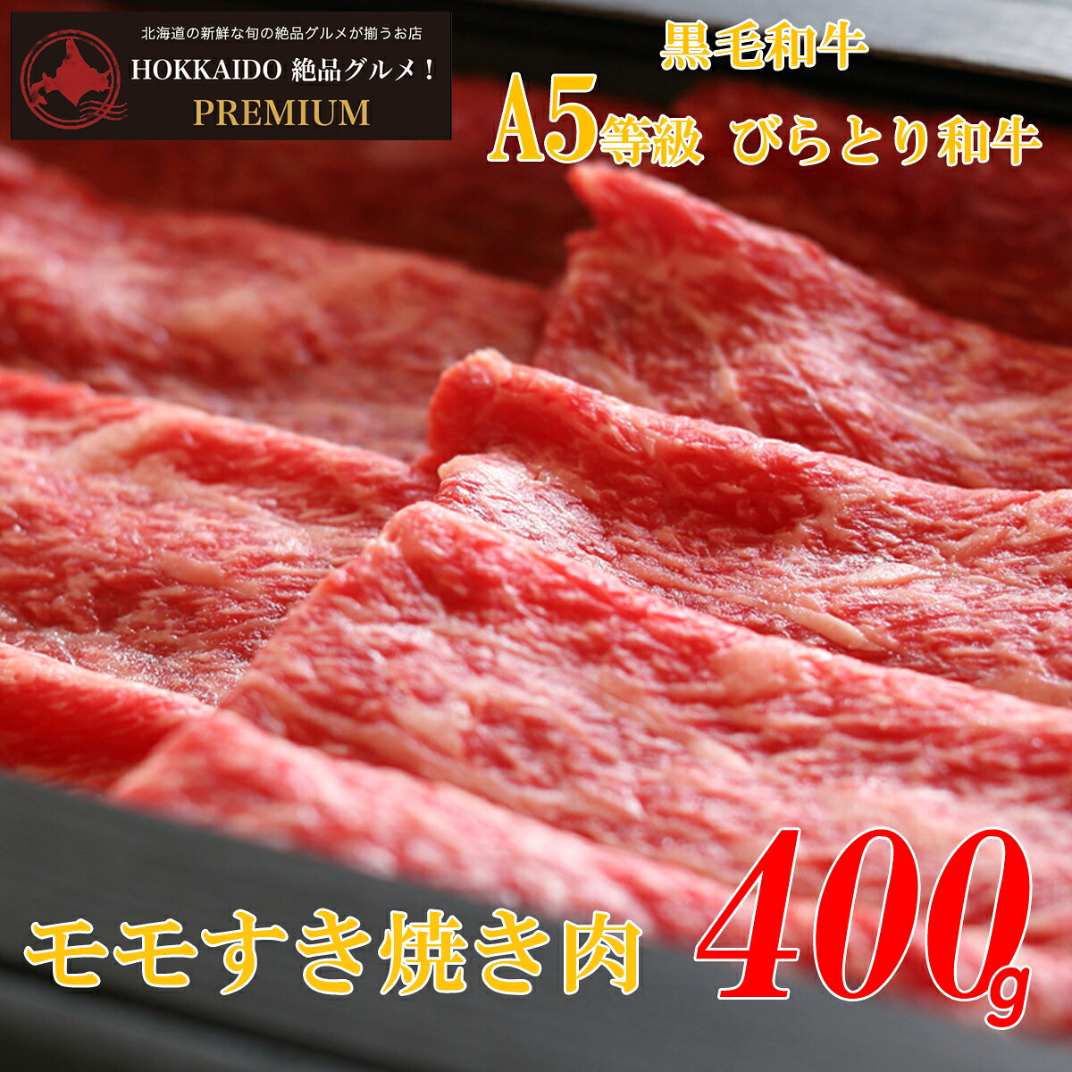 最先端税込 厳しい自然の中で ストレス無く飼育された北の最高ランク黒毛和牛 すき焼き肉 の特選モモ肉お手頃価格で高級和牛を A5等級 産地直送 モモ 北海道産 A5等級 牛肉 びらとり和牛 モモすき焼き肉400g 送料無料 九州 沖縄を除く 黒毛和牛 A5