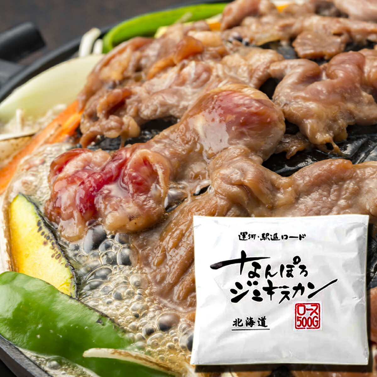 楽天市場】【南幌町直送】【なんぽろジンギスカンセット】潤屋