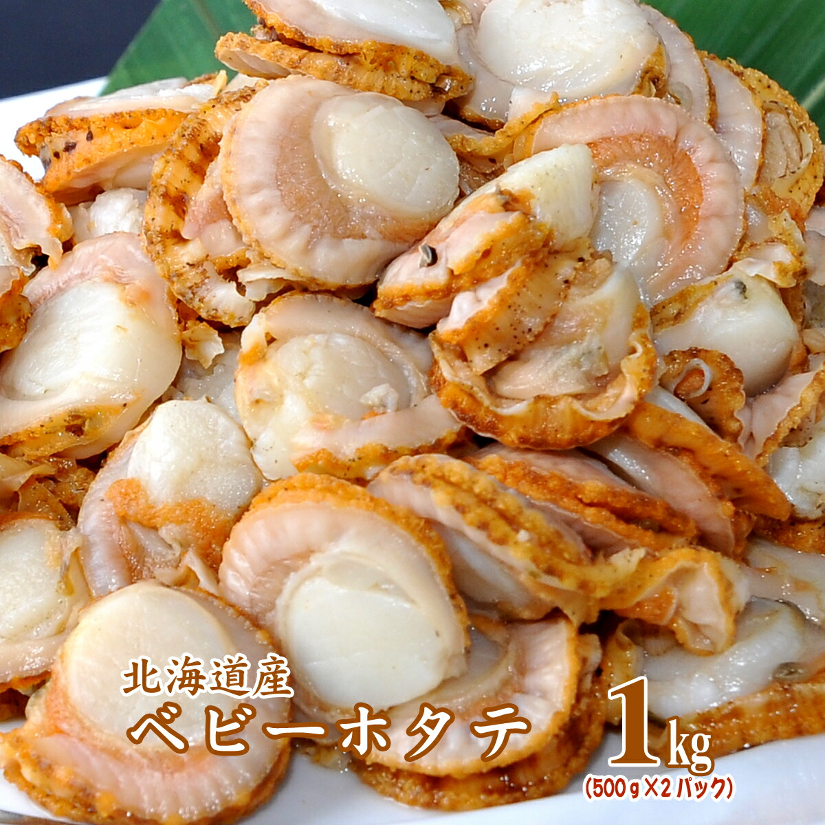 楽天市場 北海道 小樽産 ベビーホタテ 500g 2パック1kg ボイル冷凍ホタテ 貝柱 ほたて 帆立 貝 北海道産 小樽名産 業務用 シチュー カレー パスタ お鍋 炊き込みご飯 ほたて 冷凍 ホタテ 貝柱 ほたて むき身 ホタテ 北海道 海鮮 Hokkaido絶品グルメ