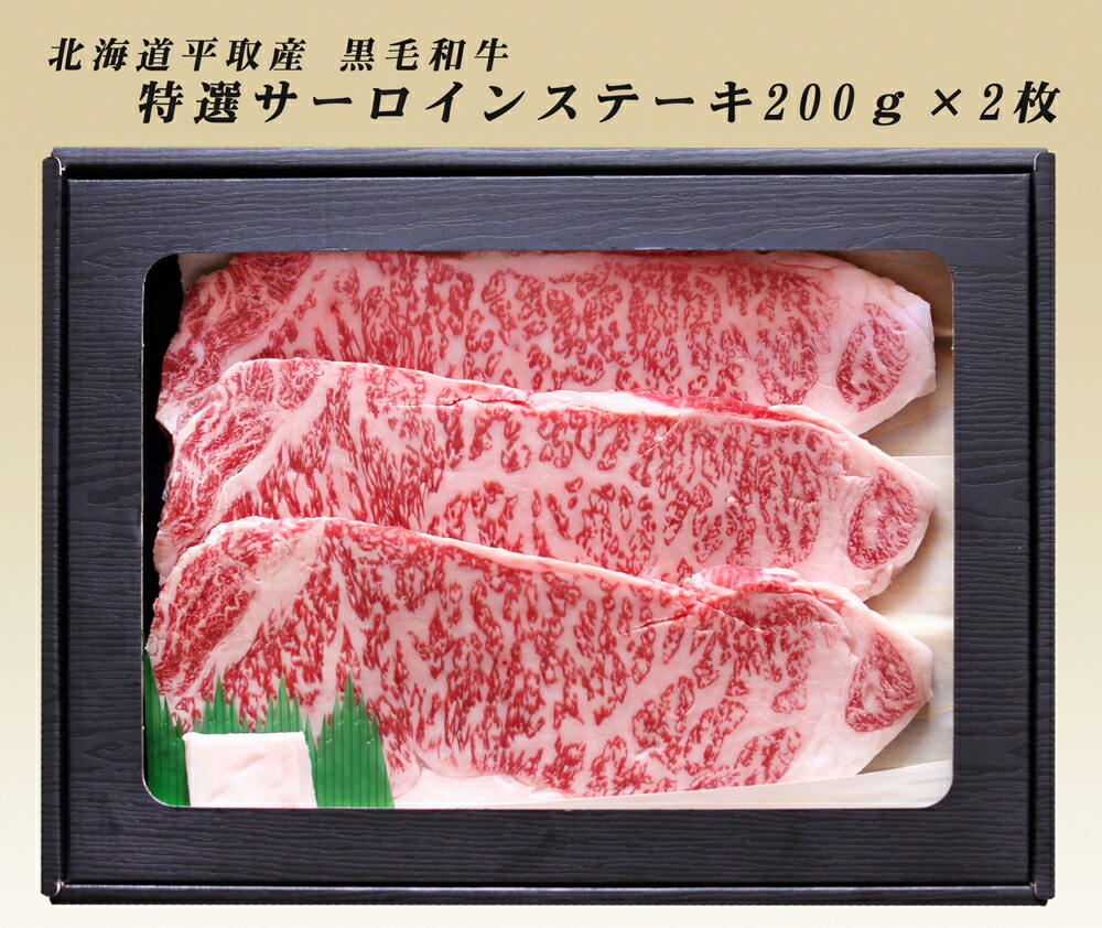【平取町直送】【北海道産】 A5ランク びらとり黒毛和牛 厚切り200g サーロインステーキ 2枚 ※送料無料【九州・沖縄を除く】 サーロインステーキ 200ｇ×２サーロイン 黒毛和牛 ステーキ ギフト A5 和牛 牛肉 国産 ブランド牛 北海道 牛肉 最高級 送料無料