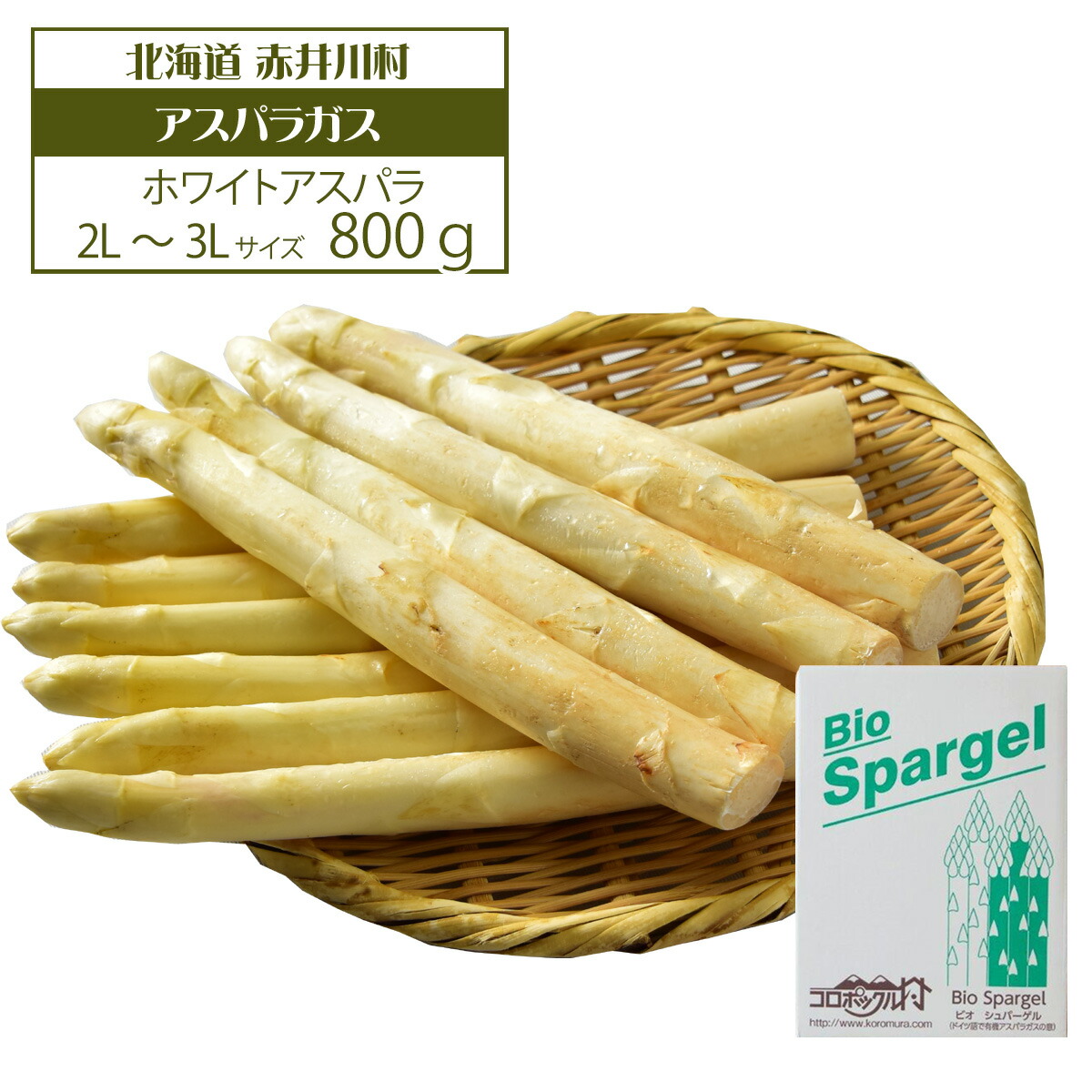 【北海道産 産地直送】【話題の最高級品】 赤井川村産 有機ＪＡＳ ホワイトアスパラ 2L～3L 800ｇ 有機JAS認証品 化粧箱入 ※送料無料【九州・沖縄を除く】 ※5月上旬より順次発送予定 アスパラ 北海道 アスパラガス ホワイト アスパラ ホワイト