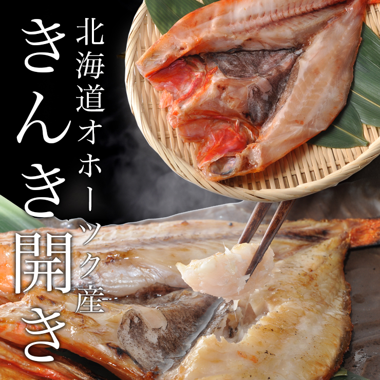 楽天市場 最高級 きんき開き 北海道産 高級魚大サイズ300g 冷凍真空パック 一夜干し 8枚まで送料変わらずきんき きちじ キンキ キチジ 吉次 めんめ メンメ 北海道 魚 高級魚 きんき 干物 贈り物 干物ギフト 冷凍 北海道 干物 焼き魚 海鮮 ギフト 贈答品 Hokkaido