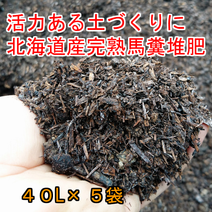 特価ブランド 北海道産 腐葉土４０L 天然発酵 20袋セット ガーデニング 園芸 土壌改良 バラ 土