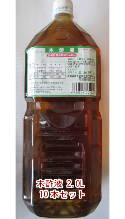 北海道産 木酢液 ２．０L 10本仕掛ける