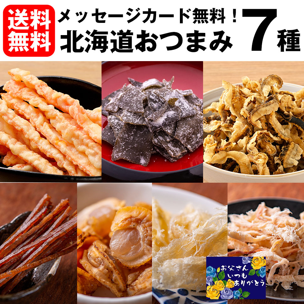 楽天市場】父の日 おつまみ ギフト セット 7種 メール便 送料無料 珍味