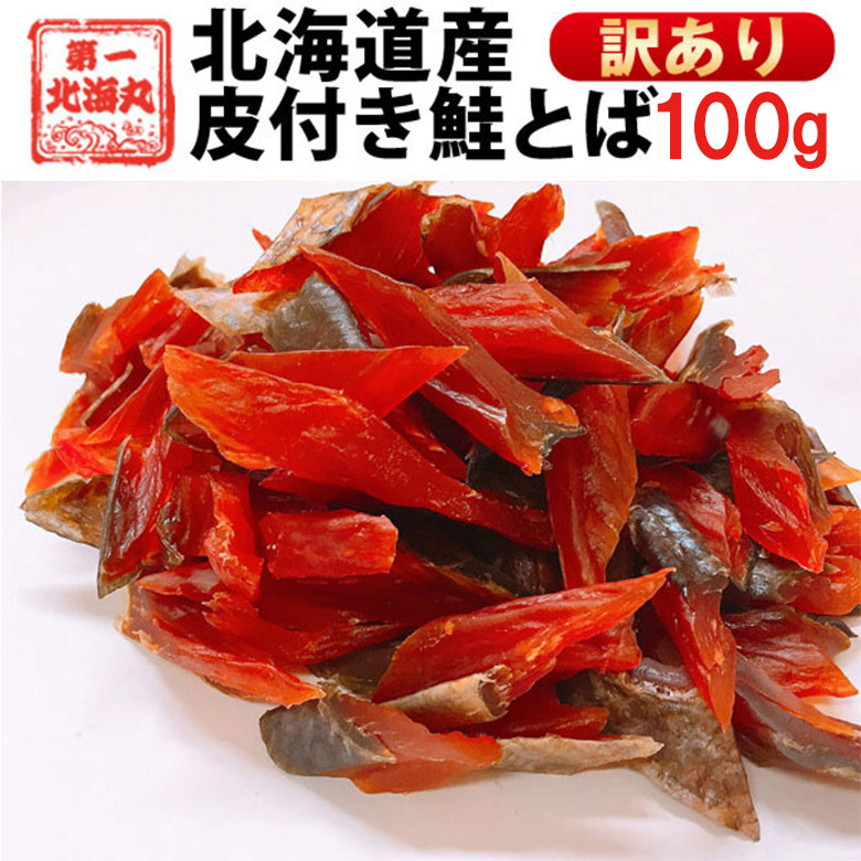 楽天市場】訳ありor 鮭皮付き 選べる 鮭とば300g（150g×2袋
