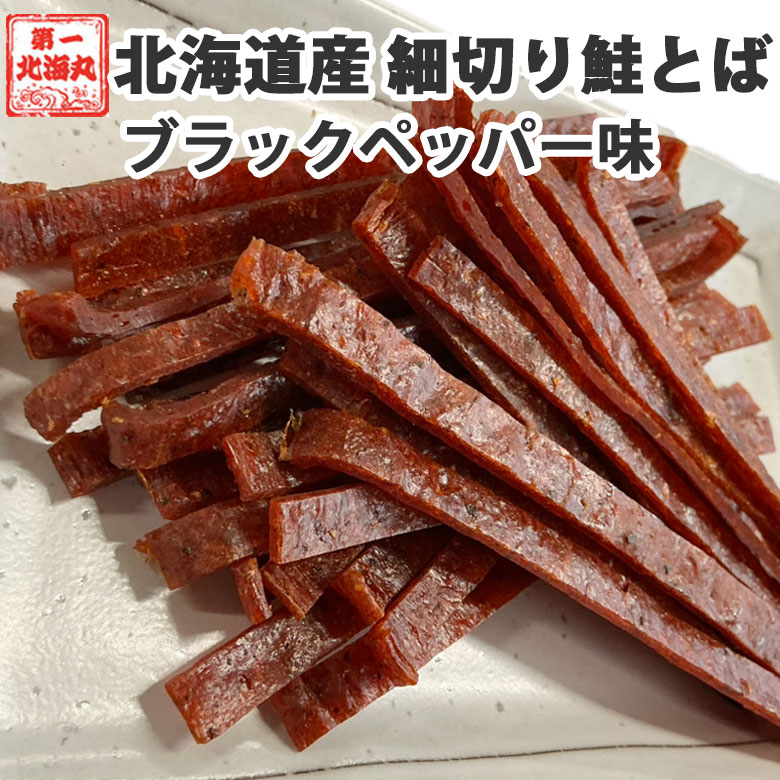 楽天市場】サーモンジャーキー スティック さけとば トバ ブラック