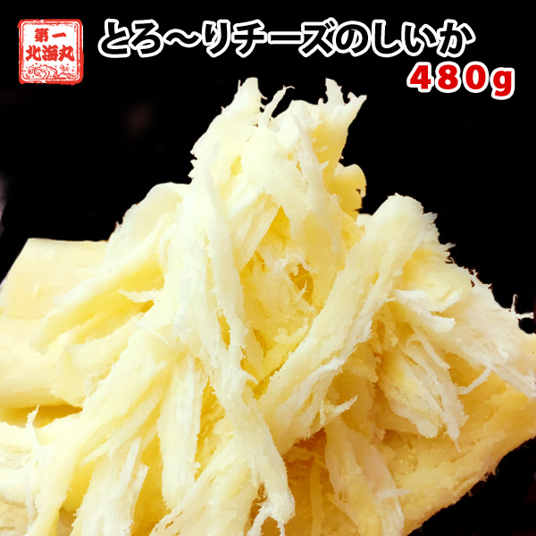 大容量４８０ｇ（１６０ｇ&times;３） チーズ おつまみ チーズのしいか いか 珍味 メール便 北海道 常温 ワイン