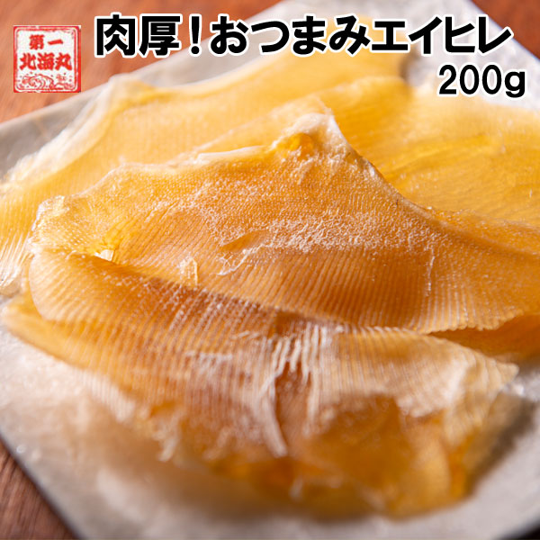 市場 肴 おつまみ 日本酒 200g エイヒレ えいひれ 送料無料 ビール 焼酎に合うおつまみ 1000円ポッキリ