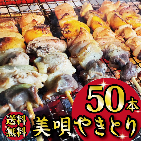 【送料無料】「美唄やきとり 50本 送料無料」 美唄焼き鳥 美唄焼鳥 もつ串 モツ串 モツ 焼鳥 焼き鳥 やきとり 鶏肉 鶏 鶏もも 卵管 キンカン 砂肝 玉ねぎ 生 半生 冷凍 美唄やきとり 国産 北海道産 送料無料 ギフト 贈り物