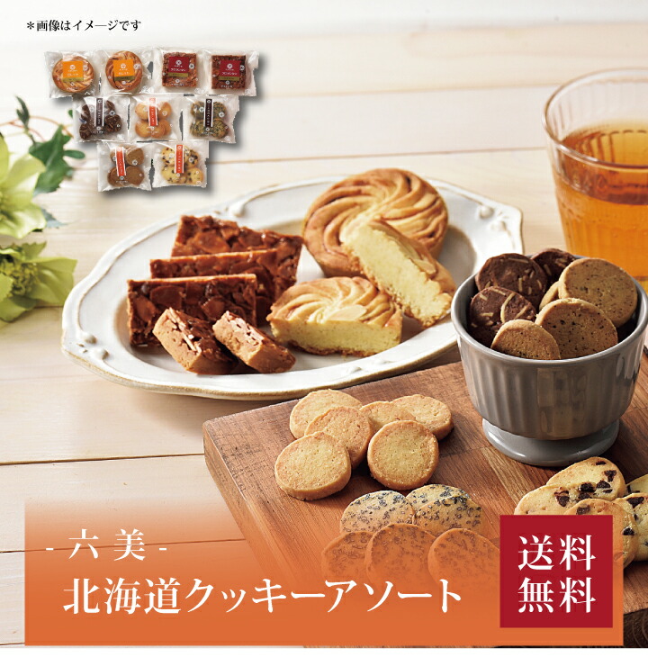 楽天市場】六美 北海道 クッキー アソート2026 冬ギフト 寒中見舞い
