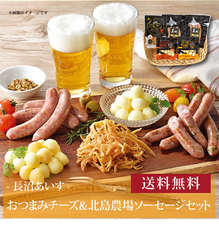 【送料無料】【 長沼あいす おつまみチーズ＆北島農場ソーセージセット 】お取り寄せ 送料無料 内祝い 出産内祝い 新築内祝い 快気祝い ギフト 贈り物