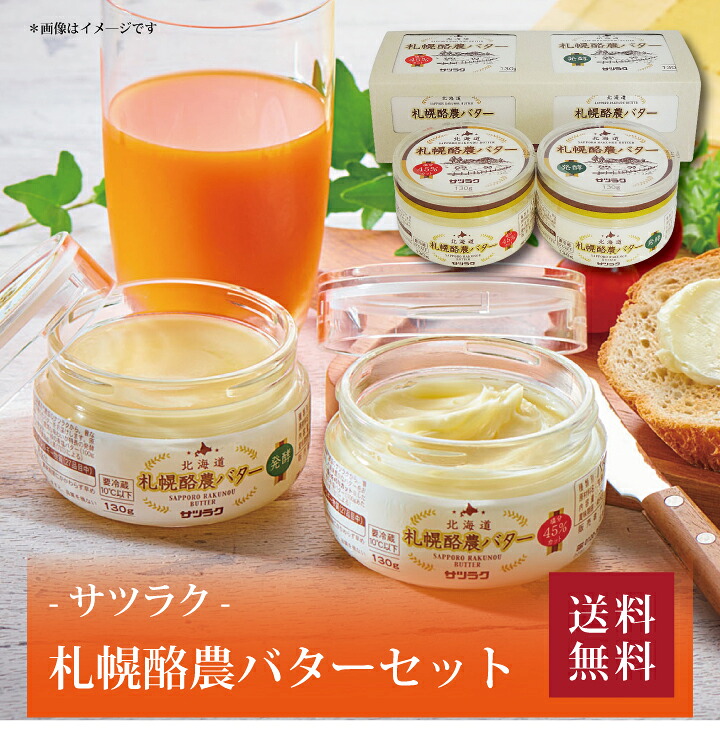 【送料無料】【 サツラク 札幌酪農バターセット B-2 】お取り寄せ 送料無料 内祝い 出産内祝い 新築内祝い 快気祝い ギフト 贈り物