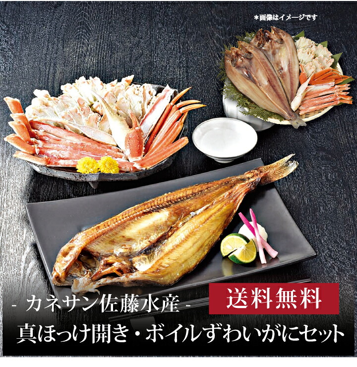 【送料無料】【 カネサン佐藤水産 真ほっけ開き・ボイルずわいがにセット 】お取り寄せ 送料無料 内祝い 出産内祝い 新築内祝い 快気祝い ギフト 贈り物
