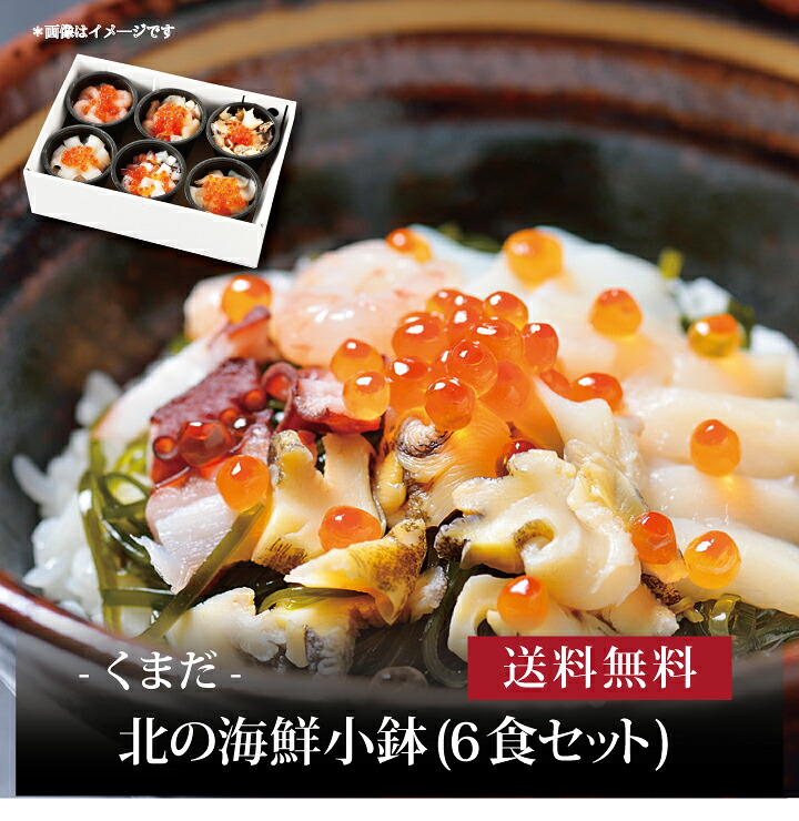 【送料無料】【 くまだ 北の海鮮小鉢(6食セット) 】お取り寄せ 送料無料 内祝い 出産内祝い 新築内祝い 快気祝い ギフト 贈り物
