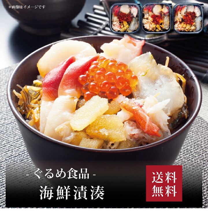 【送料無料】【 ぐるめ食品 海鮮漬湊 】お取り寄せ 送料無料 内祝い 出産内祝い 新築内祝い 快気祝い ギフト 贈り物