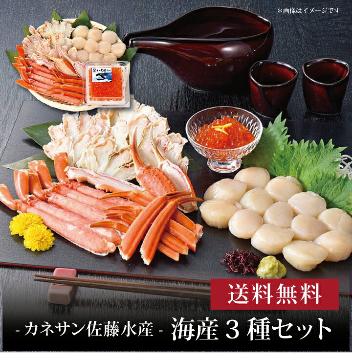 【送料無料】【 カネサン佐藤水産 海産3種セット 】お取り寄せ 送料無料 内祝い 出産内祝い 新築内祝い 快気祝い ギフト 贈り物