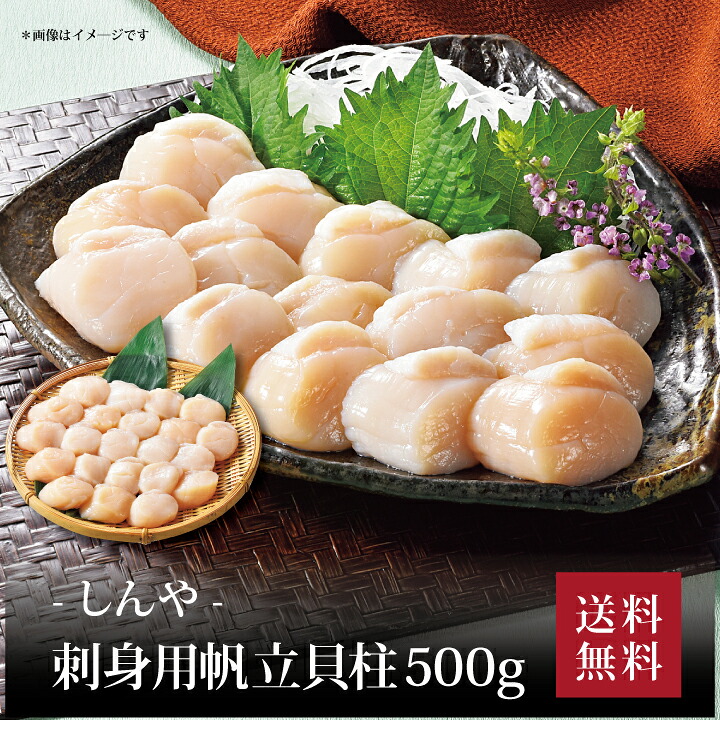 【送料無料】【 しんや 刺身用帆立貝柱500g 】お取り寄せ 送料無料 内祝い 出産内祝い 新築内祝い 快気祝い ギフト 贈り物