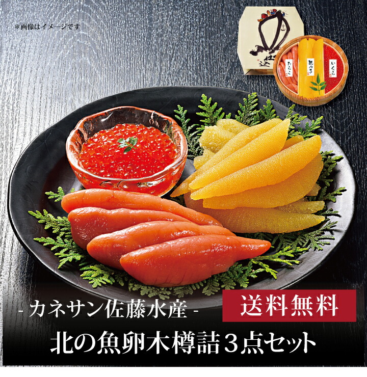 【送料無料】【 カネサン佐藤水産 北の魚卵木樽詰3点セット 】お取り寄せ 送料無料 内祝い 出産内祝い 新築内祝い 快気祝い ギフト 贈り物