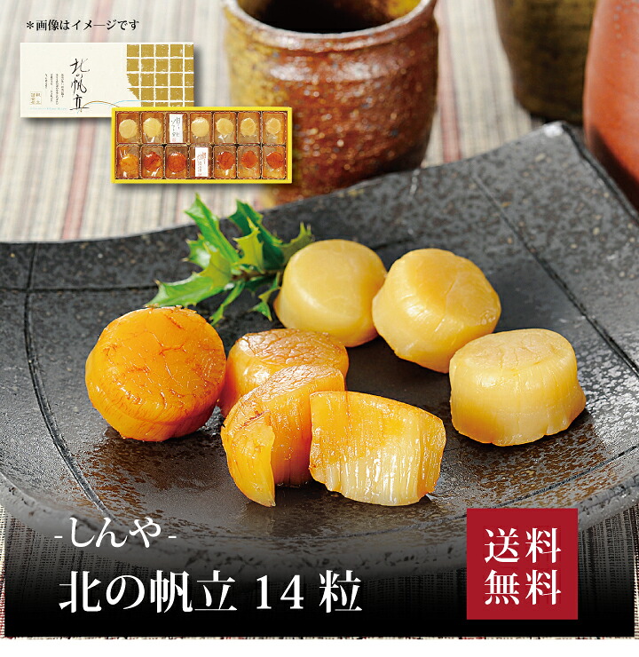 【送料無料】【 しんや 北の帆立14粒(H) 】お取り寄せ 送料無料 内祝い 出産内祝い 新築内祝い 快気祝い ギフト 贈り物