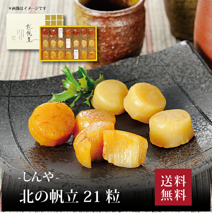 【送料無料】【 しんや 北の帆立21粒(H) 】お取り寄せ 送料無料 内祝い 出産内祝い 新築内祝い 快気祝い ギフト 贈り物