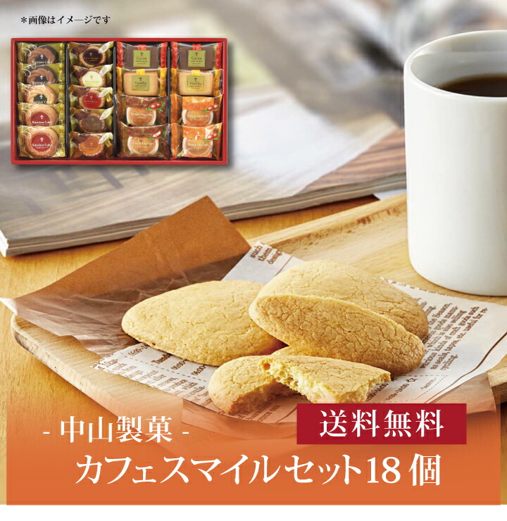 楽天市場】カフェスマイルセット 18個入 css-20 ギフト 個包装