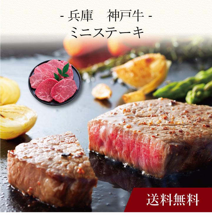 【送料無料】〔 兵庫 神戸牛 ミニステーキ 〕お取り寄せ 送料無料 内祝い 出産内祝い 新築内祝い 快気祝い ギフト 贈り物 12,474円