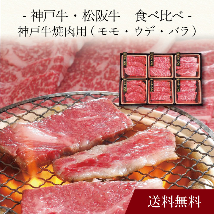 【送料無料】〔 神戸牛＆松阪牛 食べ比べ 〕お取り寄せ 送料無料 内祝い 出産内祝い 新築内祝い 快気祝い ギフト 贈り物