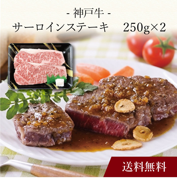 【送料無料】〔 神戸牛 サーロインステーキ 〕お取り寄せ 送料無料 内祝い 出産内祝い 新築内祝い 快気祝い ギフト 贈り物