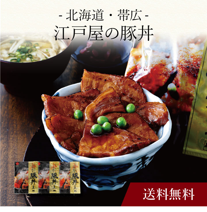 【送料無料】〔 北海道・帯広 江戸屋の豚丼の具３食 〕お取り寄せ 送料無料 内祝い 出産内祝い 新築内祝い 快気祝い ギフト 贈り物