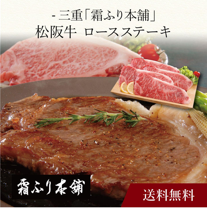 【送料無料】〔 三重「霜ふり本舗」松阪牛 ロースステーキ 〕お取り寄せ 送料無料 内祝い 出産内祝い 新築内祝い 快気祝い ギフト 贈り物｜ギフト・贈り物専門店 北海雪月花