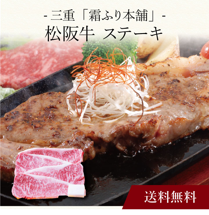 【送料無料】〔 三重「霜ふり本舗」松阪牛 ステーキ 〕お取り寄せ 送料無料 内祝い 出産内祝い 新築内祝い 快気祝い ギフト 贈り物｜ギフト・贈り物専門店 北海雪月花