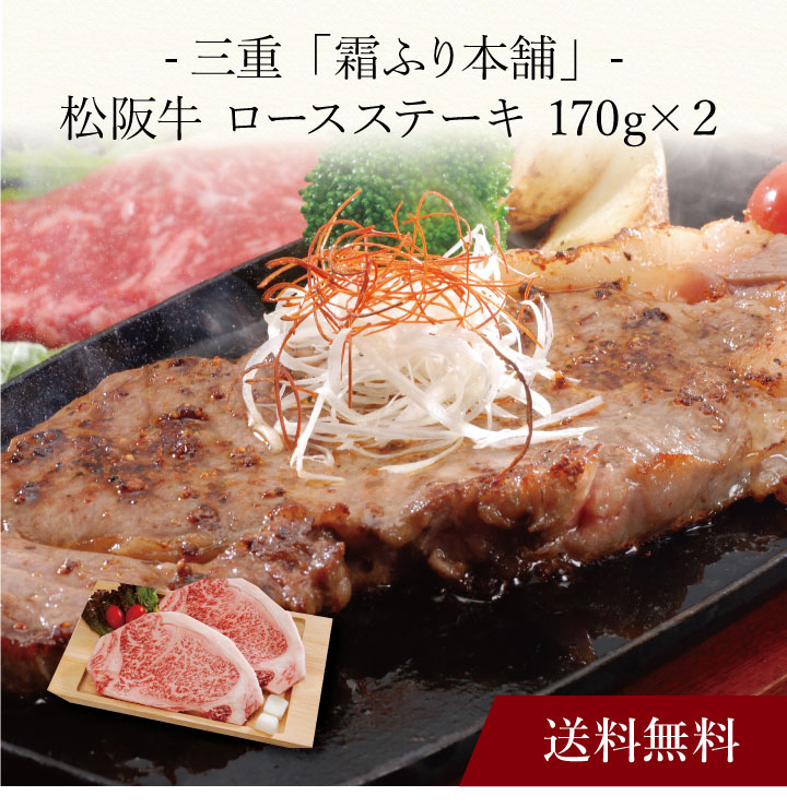 【送料無料】〔 三重「霜ふり本舗」松阪牛 ロースステーキ 170g×２ 〕お取り寄せ 送料無料 内祝い 出産内祝い 新築内祝い 快気祝い ギフト 贈り物