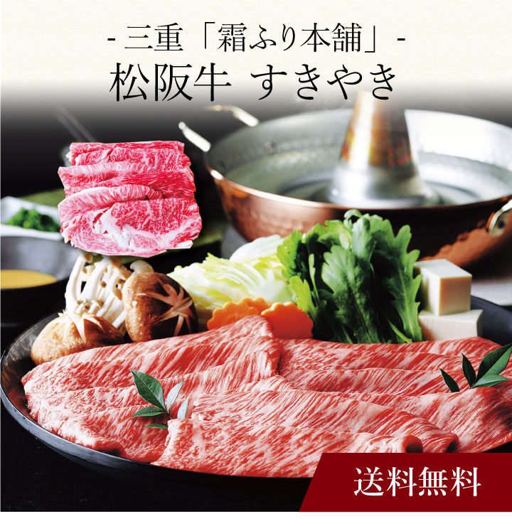 【送料無料】〔 三重「霜ふり本舗」松阪牛 すきやき 〕お取り寄せ 送料無料 内祝い 出産内祝い 新築内祝い 快気祝い ギフト 贈り物｜ギフト・贈り物専門店 北海雪月花