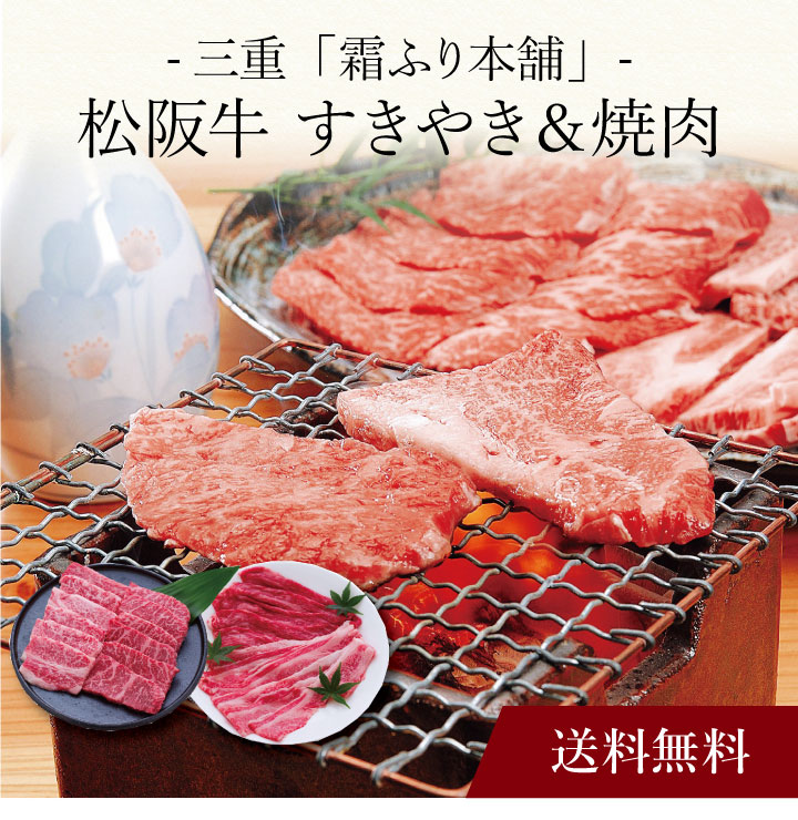 【送料無料】〔 三重「霜ふり本舗」松阪牛 すきやき＆焼肉 〕お取り寄せ 送料無料 内祝い 出産内祝い 新築内祝い 快気祝い ギフト 贈り物｜ギフト・贈り物専門店 北海雪月花