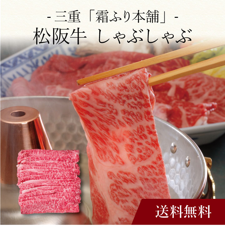【送料無料】〔 三重「霜ふり本舗」松阪牛 しゃぶしゃぶ 〕お取り寄せ 送料無料 内祝い 出産内祝い 新築内祝い 快気祝い ギフト 贈り物
