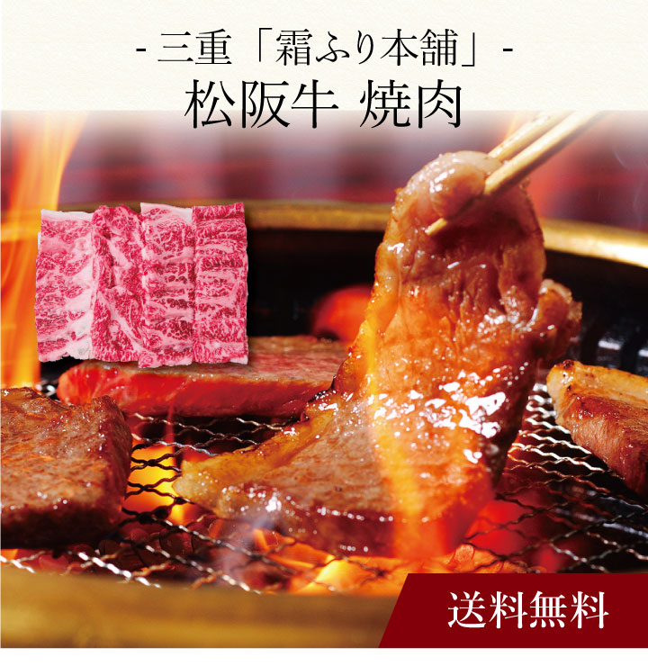 【送料無料】〔 三重「霜ふり本舗」松阪牛 焼肉 〕お取り寄せ 送料無料 内祝い 出産内祝い 新築内祝い 快気祝い ギフト 贈り物｜ギフト・贈り物専門店 北海雪月花