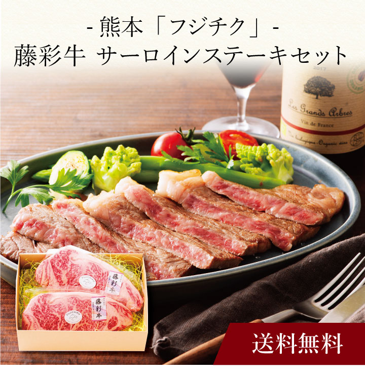 【送料無料】〔 熊本「フジチク」藤彩牛サーロインステーキセット 〕お取り寄せ 送料無料 内祝い 出産内祝い 新築内祝い 快気祝い ギフト 贈り物｜ギフト・贈り物専門店 北海雪月花
