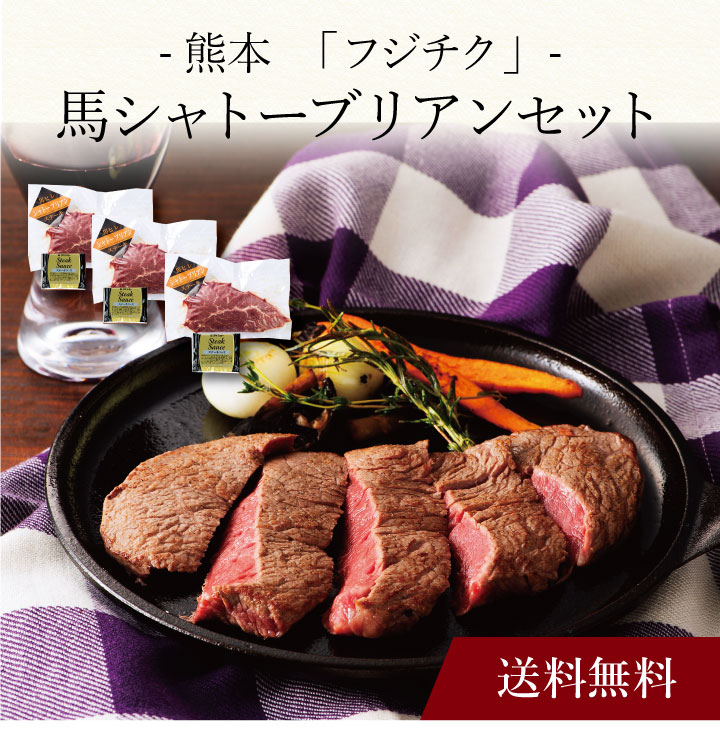 【送料無料】〔 熊本「フジチク」馬シャトーブリアンセット 〕お取り寄せ 送料無料 内祝い 出産内祝い 新築内祝い 快気祝い ギフト 贈り物|ギフト・贈り物専門店 北海雪月花