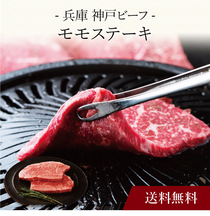 【送料無料】〔 兵庫 神戸ビーフ モモステーキ 〕お取り寄せ 送料無料 内祝い 出産内祝い 新築内祝い 快気祝い ギフト 贈り物