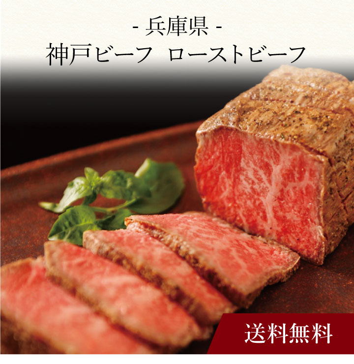 【送料無料】〔 兵庫 神戸ビーフ ローストビーフ 〕お取り寄せ 送料無料 内祝い 出産内祝い 新築内祝い 快気祝い ギフト 贈り物