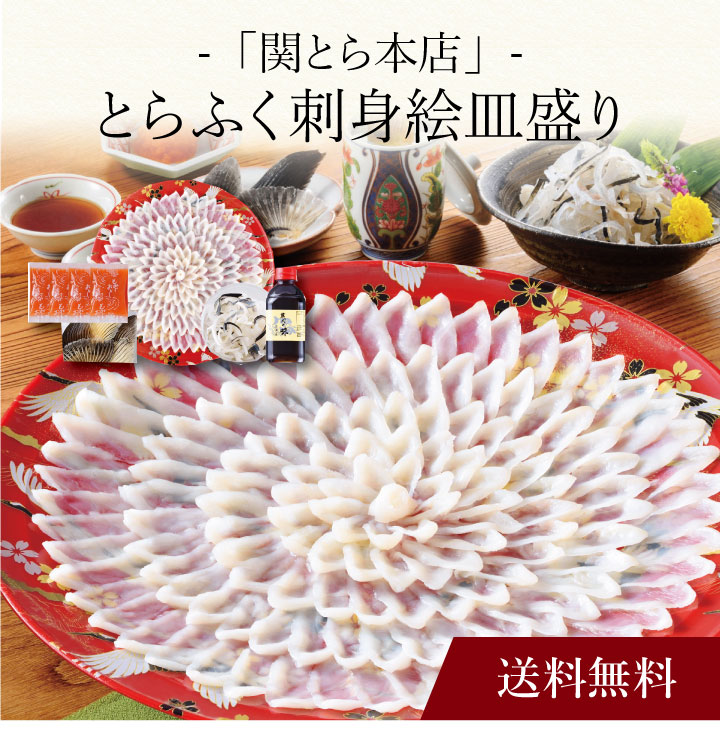 【送料無料】〔 「関とら本店」とらふく刺身絵皿盛り 〕お取り寄せ 送料無料 内祝い 出産内祝い 新築内祝い 快気祝い ギフト 贈り物|ギフト・贈り物専門店 北海雪月花