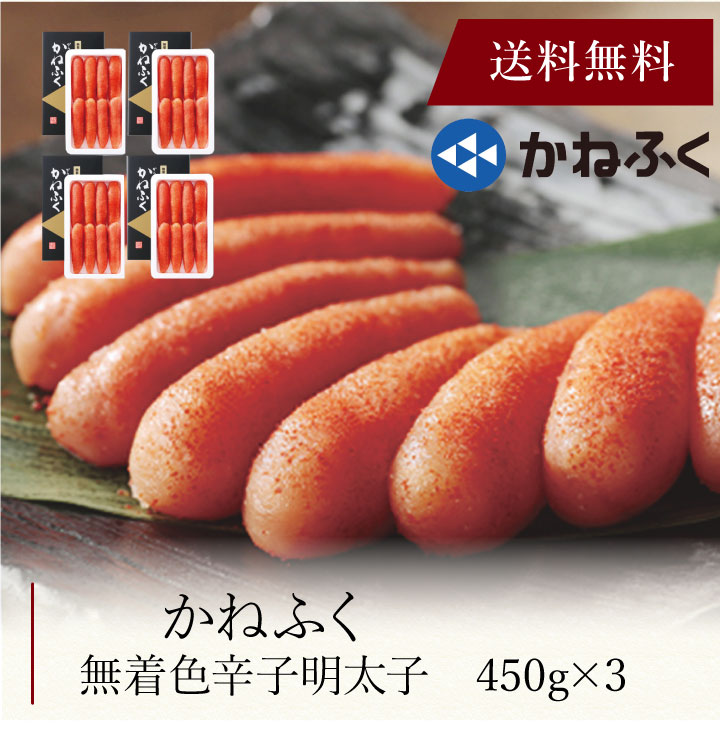 【送料無料】〔 かねふく 無着色辛子明太子 〕お取り寄せ 送料無料 内祝い 出産内祝い 新築内祝い 快気祝い ギフト 贈り物｜ギフト・贈り物専門店 北海雪月花