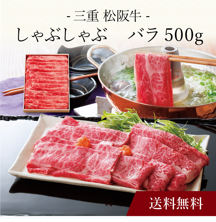 【送料無料】〔 三重 松阪牛 しゃぶしゃぶ 〕お取り寄せ 送料無料 内祝い 出産内祝い 新築内祝い 快気祝い ギフト 贈り物