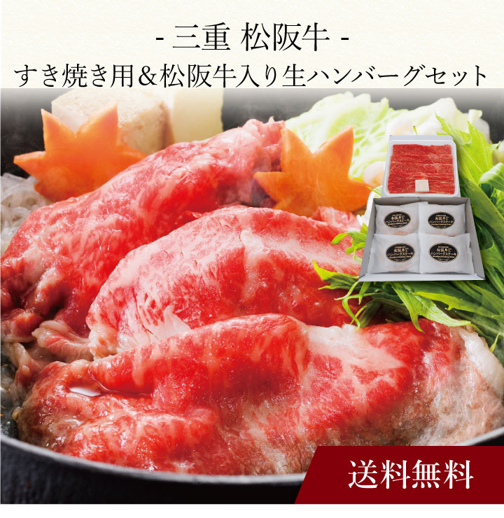【送料無料】〔 三重 松阪牛すき焼き用＆松阪牛入り生ハンバーグセット 〕お取り寄せ 送料無料 内祝い 出産内祝い 新築内祝い 快気祝い ギフト 贈り物｜ギフト・贈り物専門店 北海雪月花