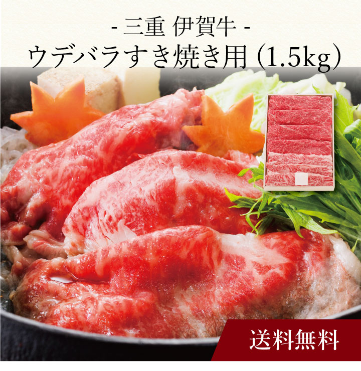 【送料無料】〔 三重 伊賀牛ウデバラすき焼き用(1.5kg) 〕お取り寄せ 送料無料 内祝い 出産内祝い 新築内祝い 快気祝い ギフト 贈り物|ギフト・贈り物専門店 北海雪月花