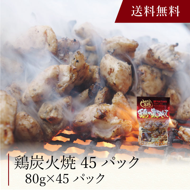 【送料無料】〔 鶏炭火焼 45パック 〕お取り寄せ 送料無料 内祝い 出産内祝い 新築内祝い 快気祝い ギフト 贈り物 15,876円